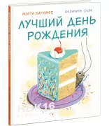 Лучший день рождения