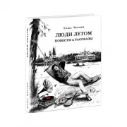 Люди летом. Повести и рассказы