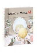 Макс и МегаМ
