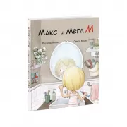 Макс и МегаМ