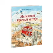 Маленький красный автобус