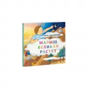 Малыш Великан растет