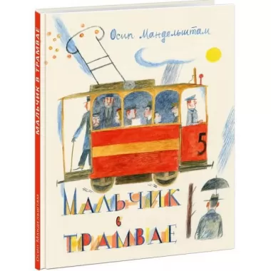 Мальчик в трамвае