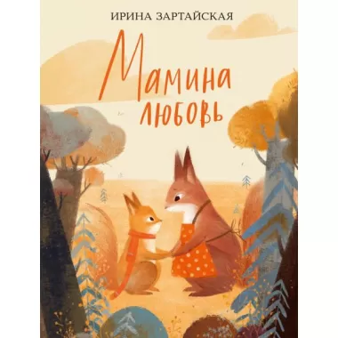 Мамина любовь