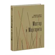 Мастер и Маргарита