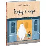 Медведь в метро