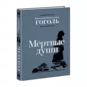 Мертвые души