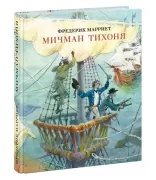 Мичман Тихоня