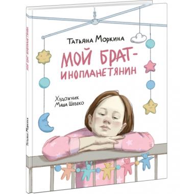 Мой брат - инопланетянин