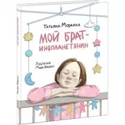 Мой брат - инопланетянин