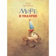 Море в подарок