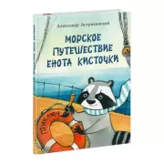 Морское путешествие енота Кисточки