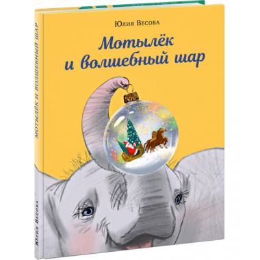 Мотылек и волшебный шар