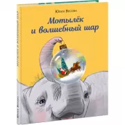 Мотылек и волшебный шар