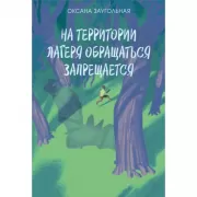 На территории лагеря обращаться запрещается