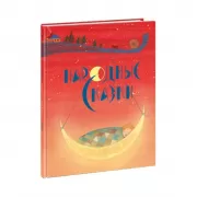 Народные сказки