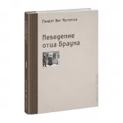 Неведение отца Брауна