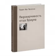 Недоверчивость отца Брауна