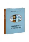 Неопытное привидение. Рассказы