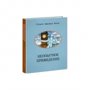 Неопытное привидение. Рассказы