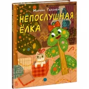 Непослушная елка