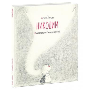 Никодим