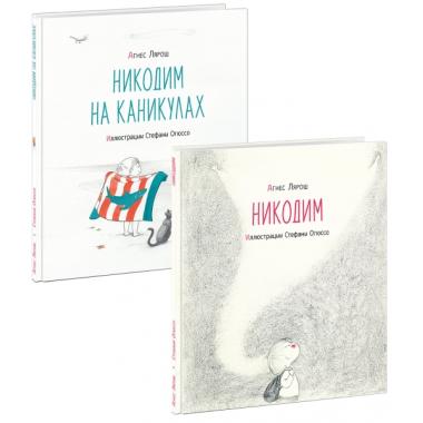 Никодим. Никодим на каникулах