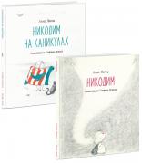 Никодим. Никодим на каникулах