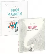 Никодим. Никодим на каникулах