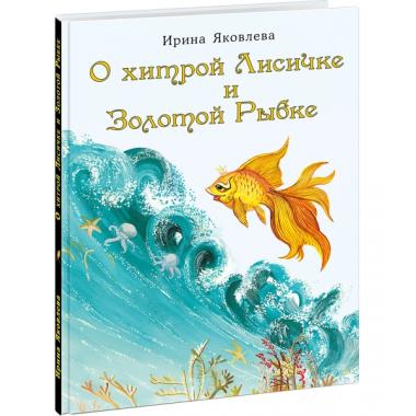 О хитрой Лисичке и Золотой рыбке