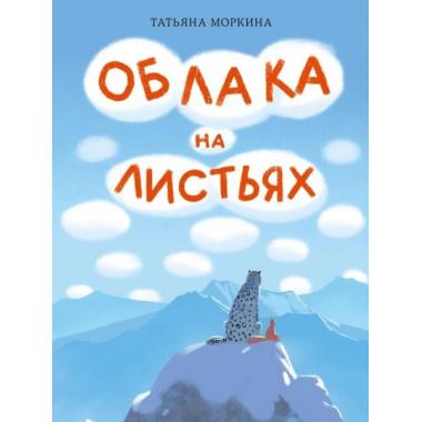 Облака на листьях