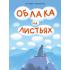 Облака на листьях