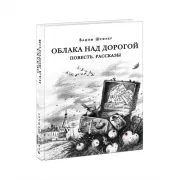 Облака над дорогой. Повесть. Рассказы