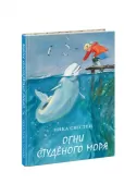 Огни Студеного моря