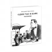 Один час в кафе. Рассказы