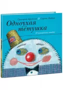 Одноухая тетушка. 25 английских загадок