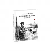 Осенний дождь. Рассказы