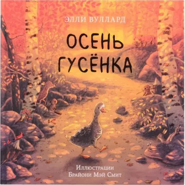 Осень гусенка