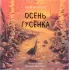 Осень гусенка