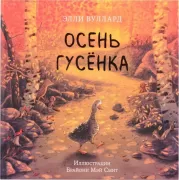 Осень гусенка