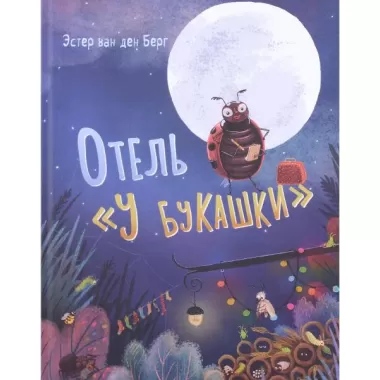 Отель «У букашки»