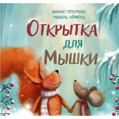 Открытка для Мышки