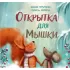 Открытка для Мышки