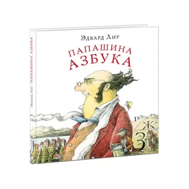 Папашина азбука