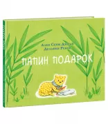 Папин подарок