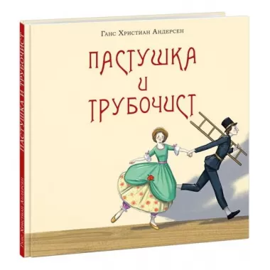 Пастушка и трубочист