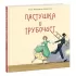 Пастушка и трубочист