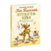 Пес Барклай, Потрясатель Копья. Десять глав из жизни доблестного пса