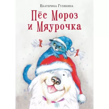 Пес Мороз и Мяурочка