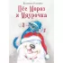 Пес Мороз и Мяурочка
